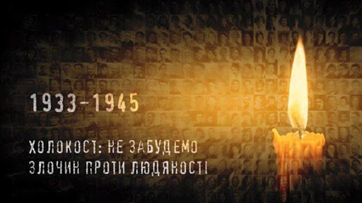 27 січня – День пам’яті жертв Голокосту