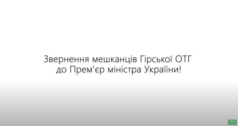 Звернення мешканців Гірської ОТГ до Прем’єр міністра України!