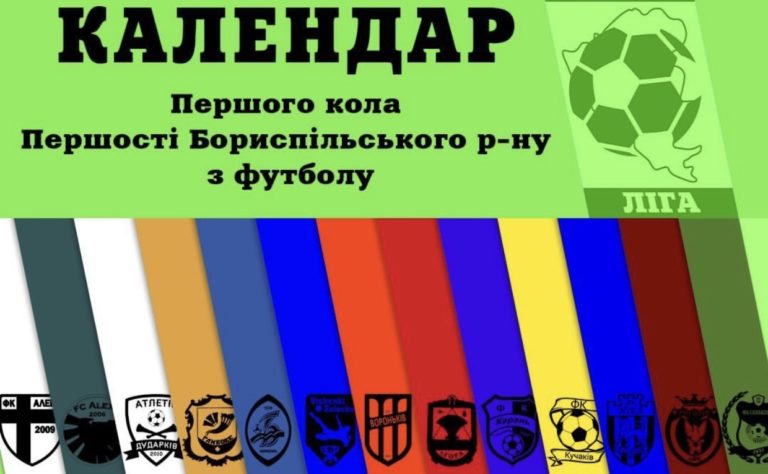 КАЛЕНДАР Першого кола Першості Бориспільського р-ну з футболу