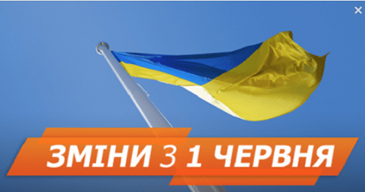 Зміни в Україні з 1 червня