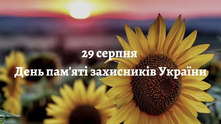 29 серпня - День пам’яті захисників України