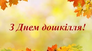27 вересня – Всеукраїнський День дошкілля