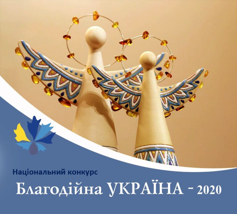 Розпочато прийом заявок на Національний конкурс "Благодійна Україна-2020"