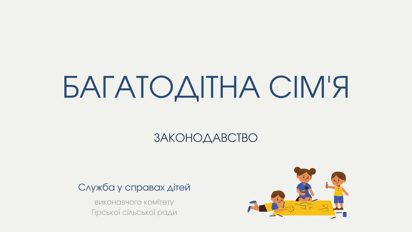 Як отримати посвідчення батькам і дітям з багатодітних сімей. – Офіційний  веб-портал Гірської сільської ради