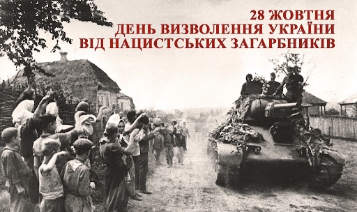 28 жовтня – День визволення України від фашистських загарбників