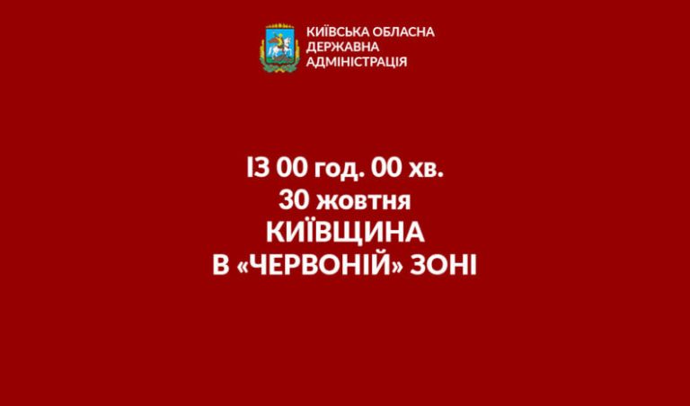 З 30 жовтня Київщина в "Червоній зоні"