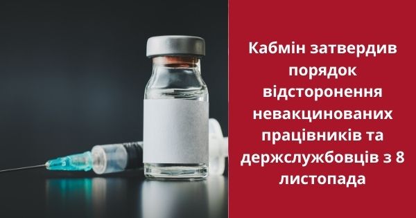 З 8 листопада невакцинованих держслужбовців та працівників, для яких МОЗ визначив обов'язковість вакцинації від COVID-19, будуть відстороняти від роботи