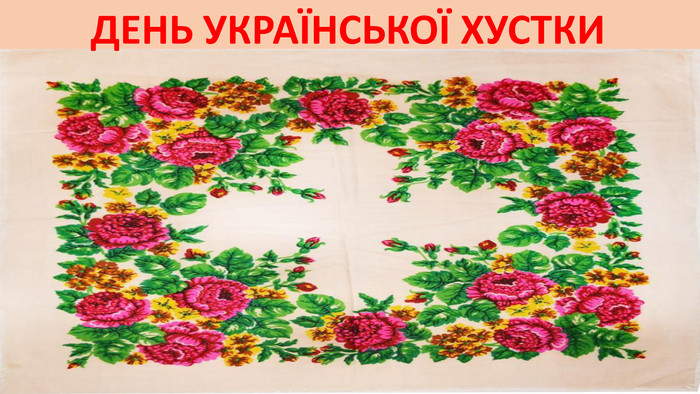 7 грудня – Всесвітній День української хустки