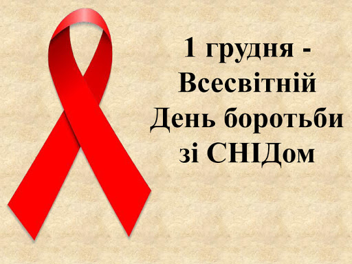 Хвороба, яка "ходить" біля нас. 1 грудня - Всесвітній день боротьби зі СНІДом