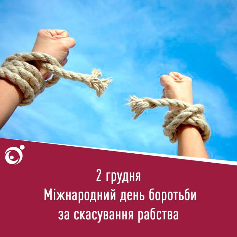 2 грудня світова спільнота відзначає Міжнародний день боротьби за скасування рабства