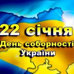 Сьогодні Україна відзначає День Соборності України