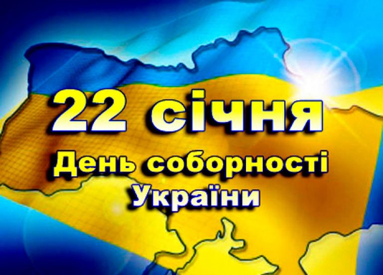 Сьогодні Україна відзначає День Соборності України