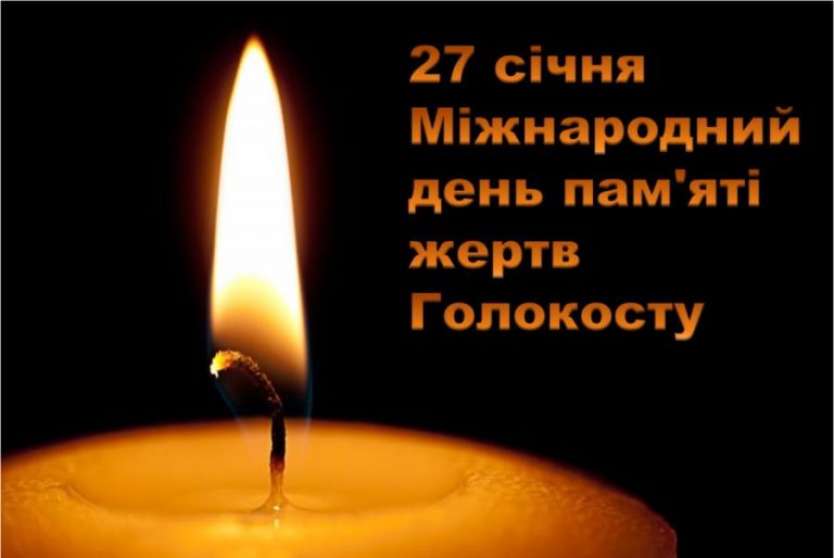 27 січня – Міжнародний день пам'яті жертв Голокосту