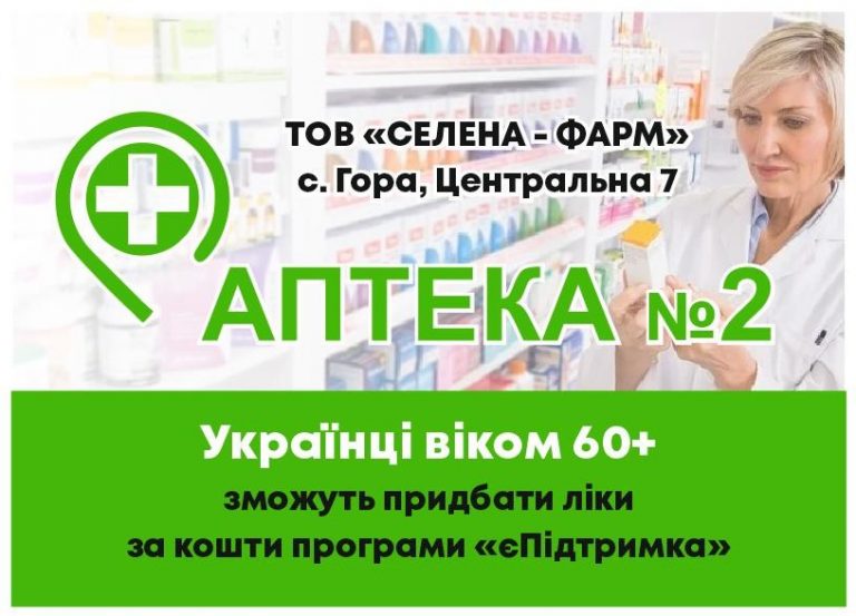Українці віком 60+ зможуть придбати ліки за кошти програми "єПідтримка" в аптеці №2 ТОВ "СЕЛЕНА-ФАРМ" за адресою: с. Гора, вулиця Центральна 7