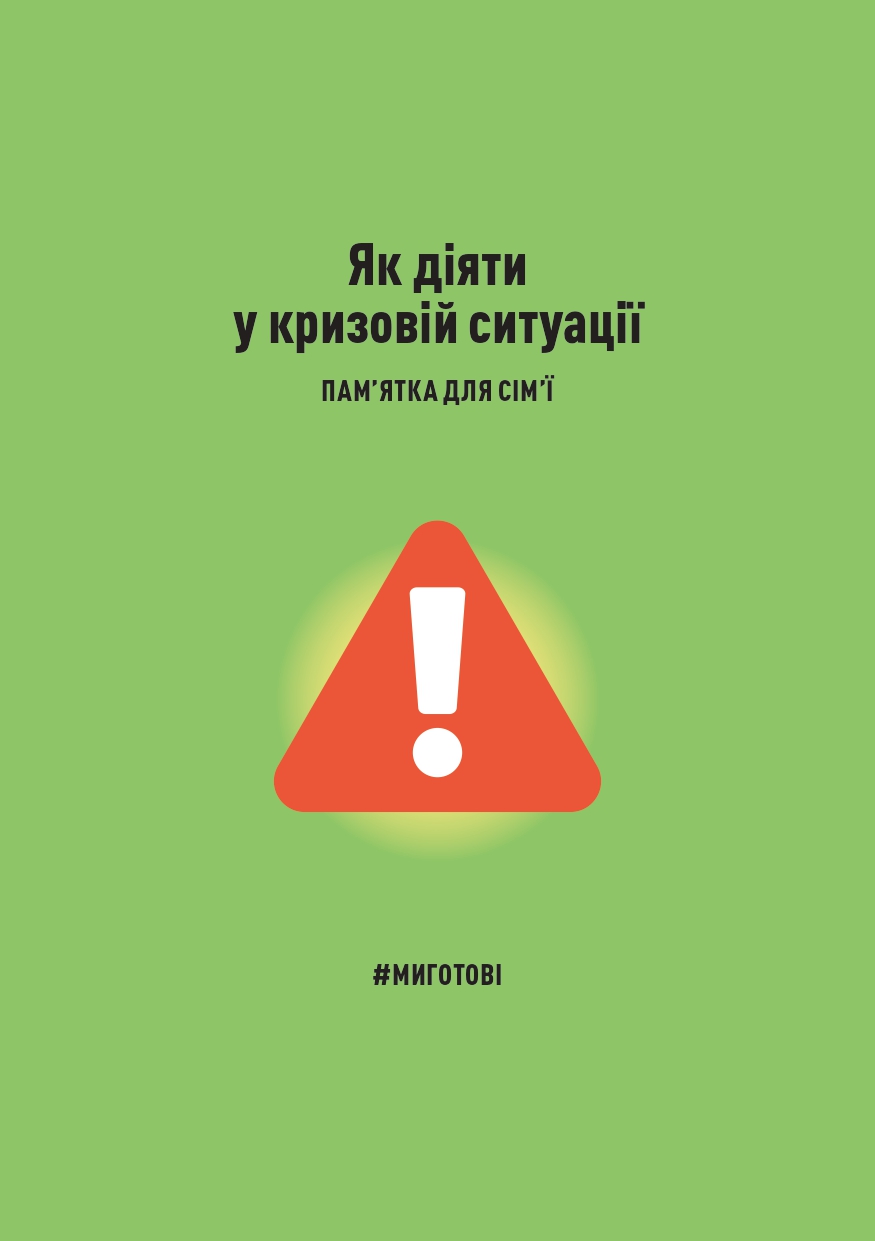 Як діяти  у кризовій ситуації ПАМ’ЯТКА ДЛЯ СІМ’Ї