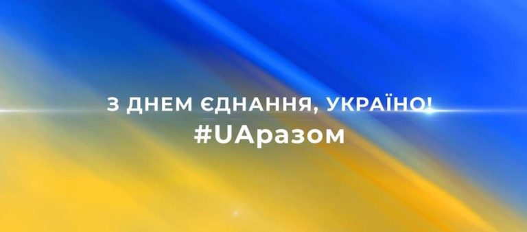 В Україні 16 лютого відзначають нове державне свято – День єднання