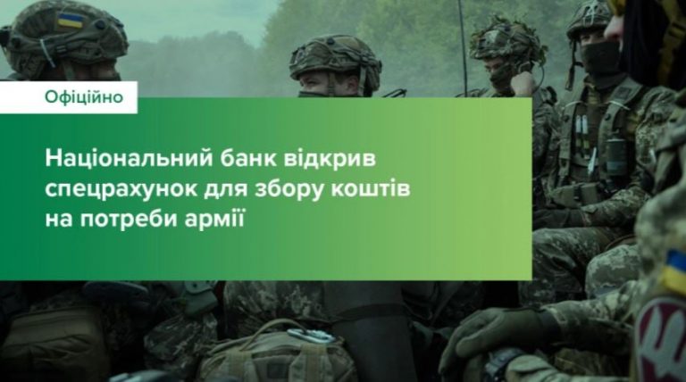Національний банк України ухвалив рішення відкрити спеціальний рахунок для збору коштів на підтримку Збройних Сил України