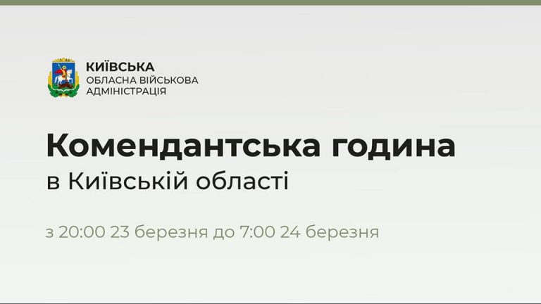 По всій Київській області з 23 до 24 березня вводиться комендантська година з 20:00 до 7:00.