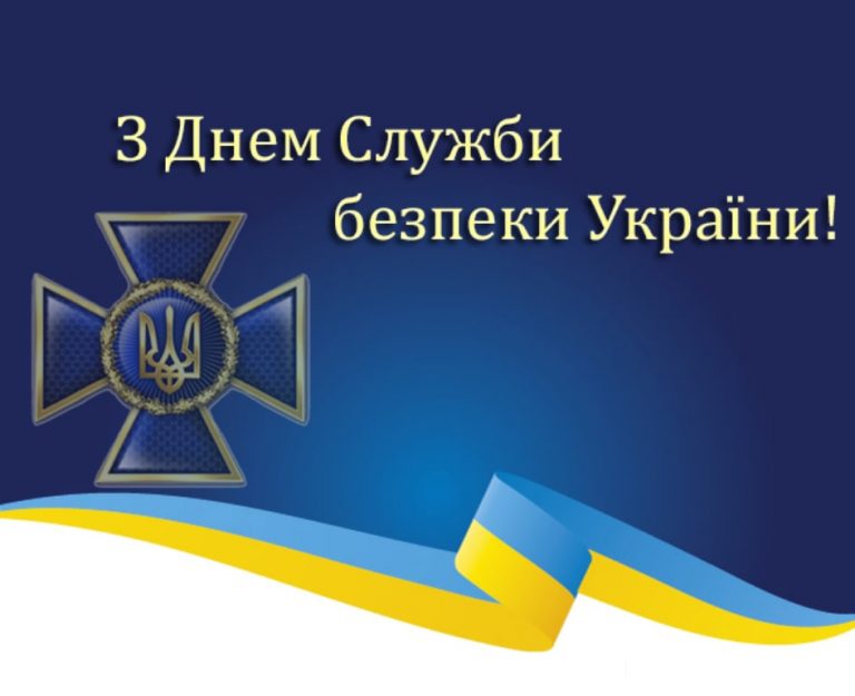 25 березня в Україні відзначають День СБУ. Цьогоріч Службі безпеки України виповнюється 30 років