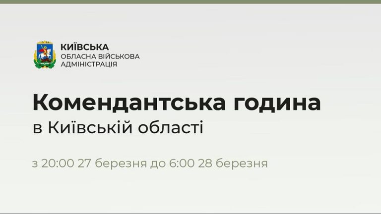 По всій Київській області з 27 до 28 березня вводиться комендантська година з 20:00 до 6:00