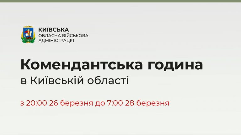 У Київській області запроваджується посилена комендантська година із 20:00 26 березня до 07:00 28 березня