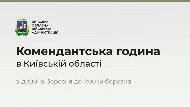 По всій Київській області з 18 до 19 березня вводиться комендантська година з 20:00 до 7:00.