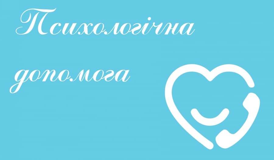 Психологічна допомога