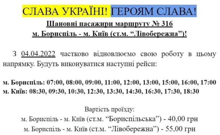 З 04.04.2022 відновлюється маршрут № 316 м. Бориспіль - м. Київ