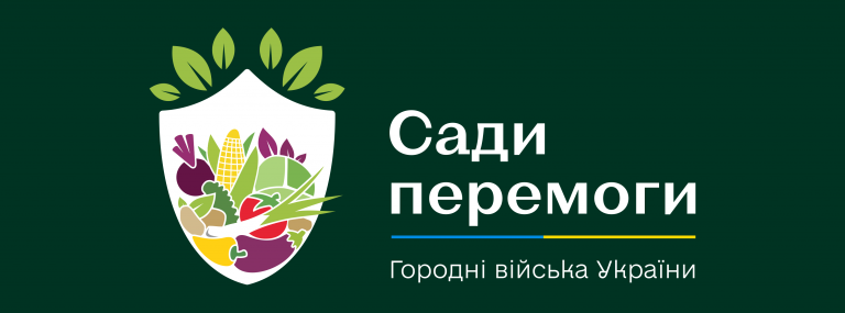 Безкоштовні вебінари про ефективне городництво та фермерство для допомоги городньому воїну та фермеру-початківцю від Всеукраїнської ініціативи “Сади Перемоги”