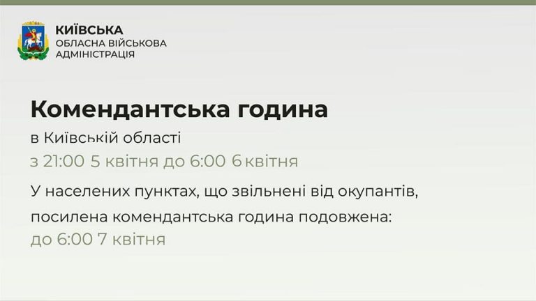 У Київській області комендантська година запроваджується з 21:00 5 квітня до 6:00 6 квітня