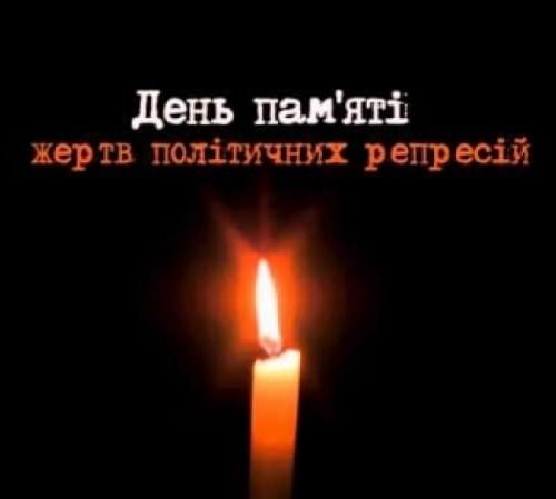 15 травня в Україні – День пам’яті жертв політичних репресій