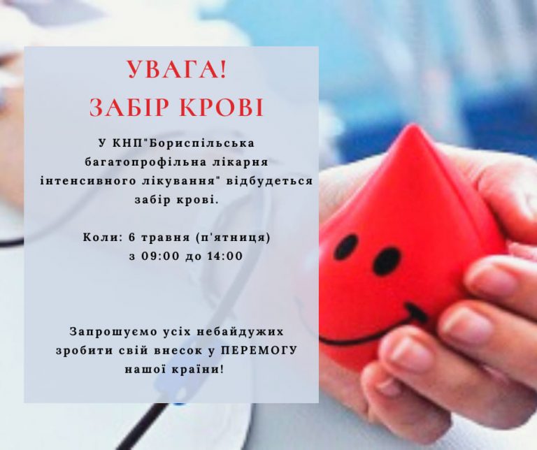 КНП «Бориспільська багатопрофільна лікарня інтенсивного лікування» запрошує здати кров