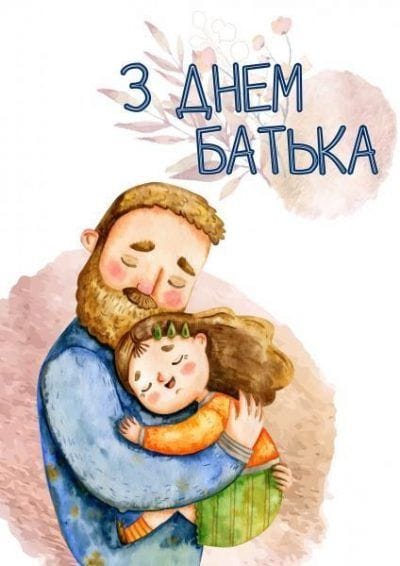 У третю неділю червня в Україні відзначають День батька