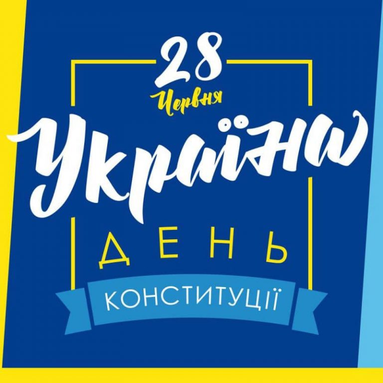 Благодійний захід з нагоди Дня Конституції України