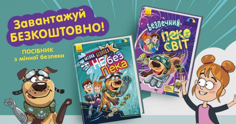 Навчальні посібники у вигляді коміксів для дітей " Мінна безпека не без ПЕКа" та "Безпечний Пекосвіт" від Мінінтеграції України