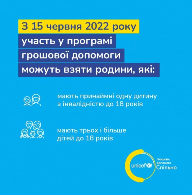 ЮНІСЕФ (UNICEF Ukraine) розширив критерії отримання грошової допомоги для багатодітних сімей і родин, які виховують дітей з інвалідністю