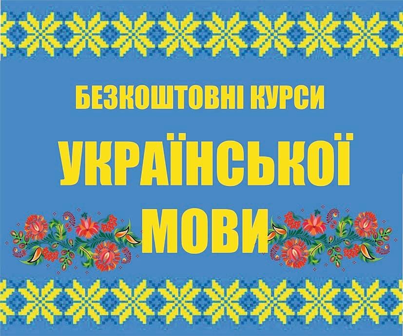 Безкоштовні курси з опанування української мови розпочнуться 4 липня