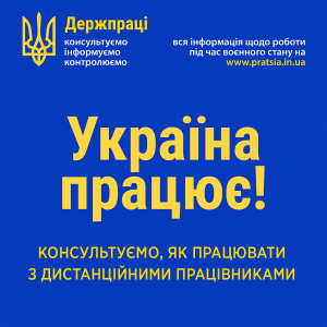 Держпраці запускає нову інформаційну кампанію "Україна працює!"