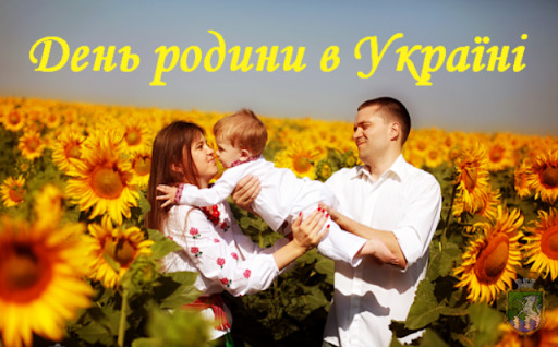 Сьогодні в Україні відзначають День родини