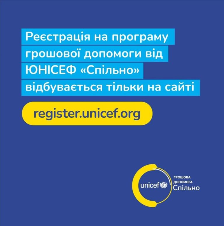 Дитячий фонд ООН (ЮНІСЕФ) в Україні приймає заявки на програму грошової допомоги «Спільно» лише на сайті register.unicef.org