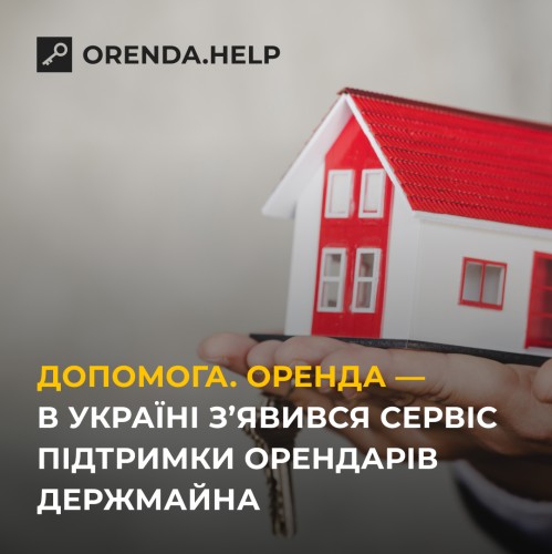 Оренда. Допомога - в Україні з’явився сервіс підтримки орендарів держмайна