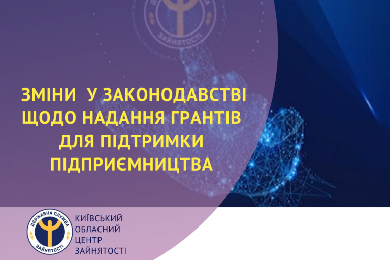 Київський обласний центр зайнятості інформує:зміни у законодавстві щодо надання грантів для підтримки підприємництва