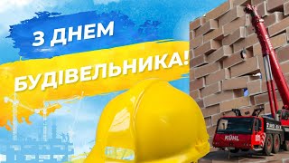 Шановні працівники будівельної галузі, щиро вітаємо вас із професійним святом – Днем будівельника