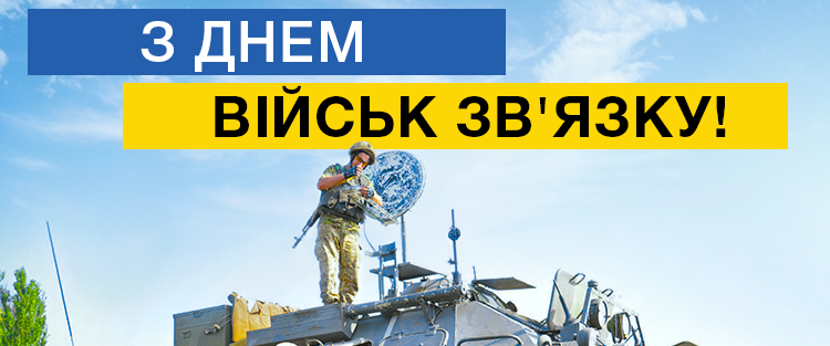 З Днем Військ зв'язку та кібербезпеки Збройних сил України