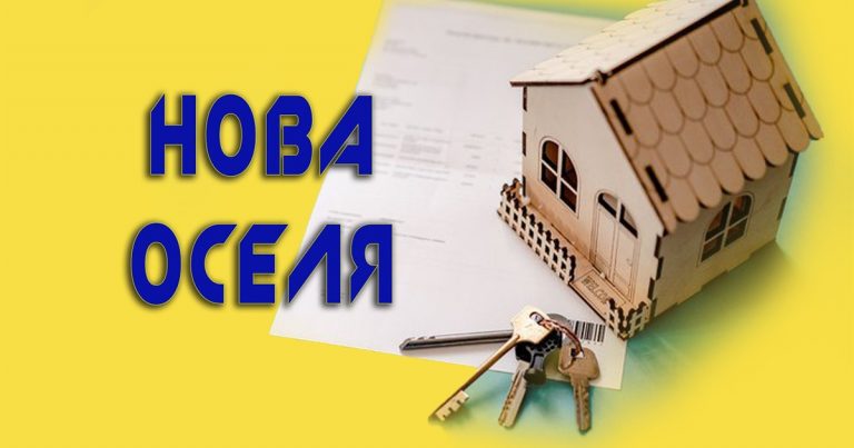 Київська обласна військова адміністрація оголосила про викуп квартир в рамках Програми “Нова оселя”