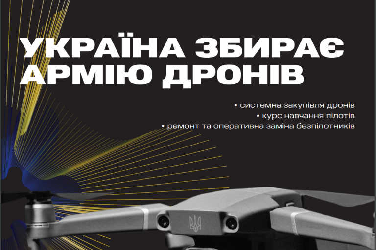 В рамках національної платформи «UNITED24» стартував проект «Армія дронів»
