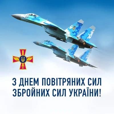 З Днем Повітряних Сил Збройних Сил України