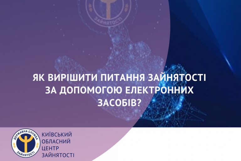 Як вирішити питання зайнятості за допомогою електронних засобів - Київський обласний центр зайнятості інформує