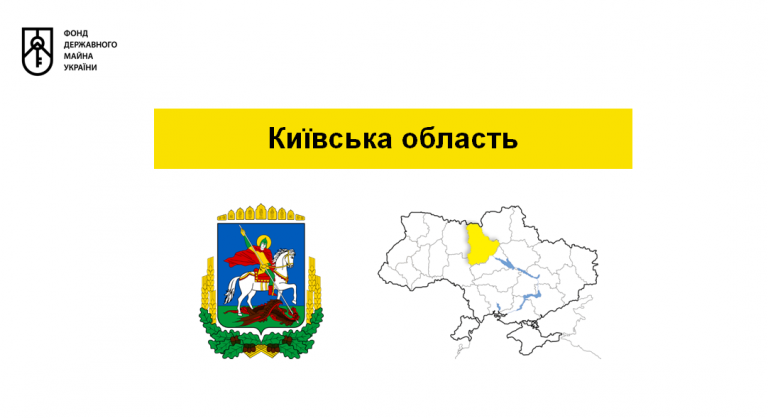 Із вересня на Київщині оголосять аукціони з приватизації об’єктів держмайна