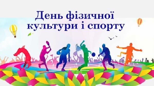 День фізичної культури і спорту відзначається щорічно у другу суботу вересня
